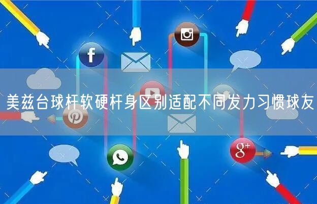 美兹台球杆软硬杆身区别适配不同发力习惯球友