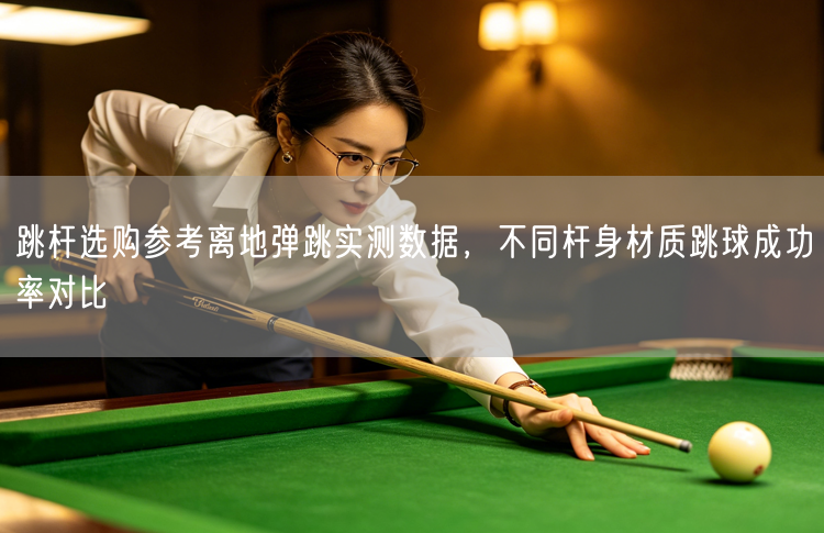 跳杆选购参考离地弹跳实测数据，不同杆身材质跳球成功率对比