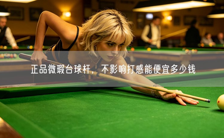 正品微瑕台球杆，不影响打感能便宜多少钱