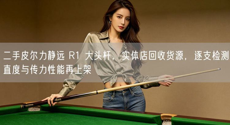 二手皮尔力静远 R1 大头杆，实体店回收货源，逐支检测直度与传力性能再上架