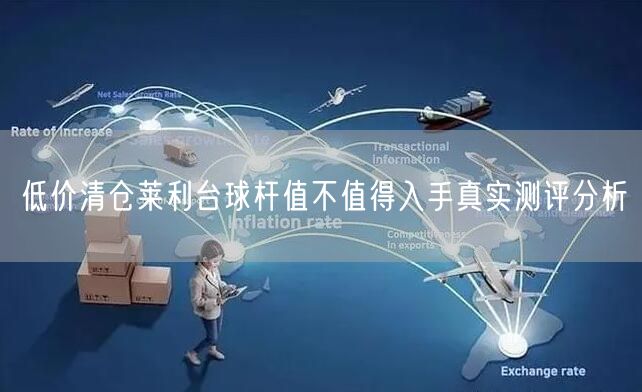 低价清仓莱利台球杆值不值得入手真实测评分析
