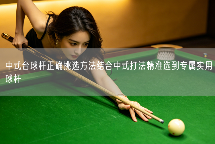 中式台球杆正确挑选方法结合中式打法精准选到专属实用球杆