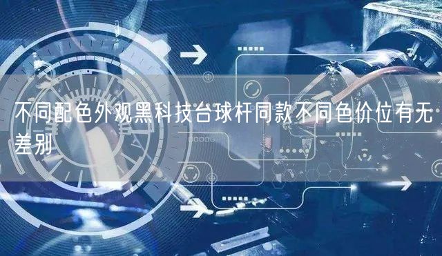 不同配色外观黑科技台球杆同款不同色价位有无差别