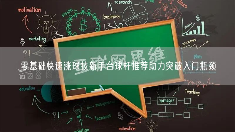 零基础快速涨球技新手台球杆推荐助力突破入门瓶颈