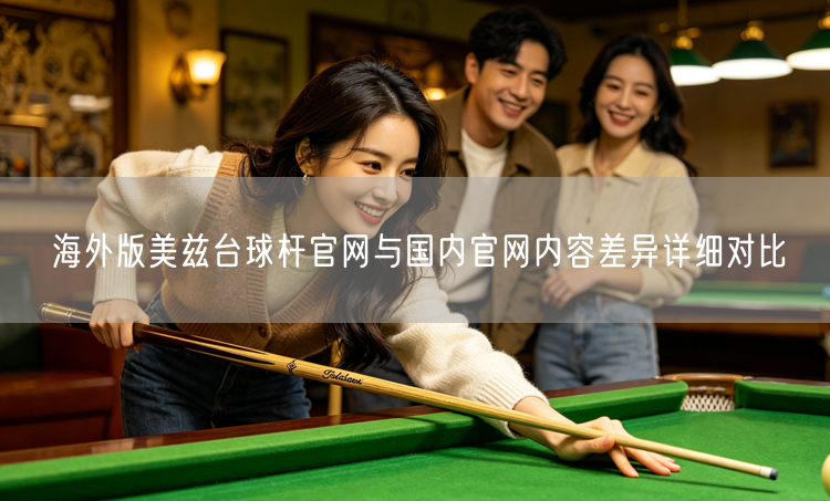 海外版美兹台球杆官网与国内官网内容差异详细对比