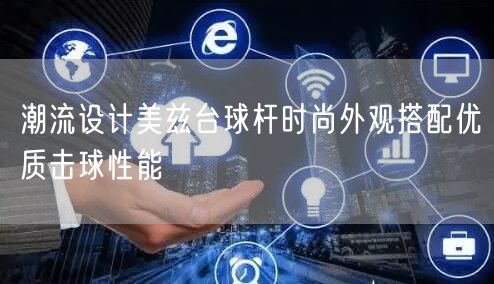 潮流设计美兹台球杆时尚外观搭配优质击球性能