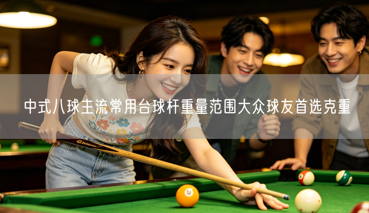 中式八球主流常用台球杆重量范围大众球友首选克重