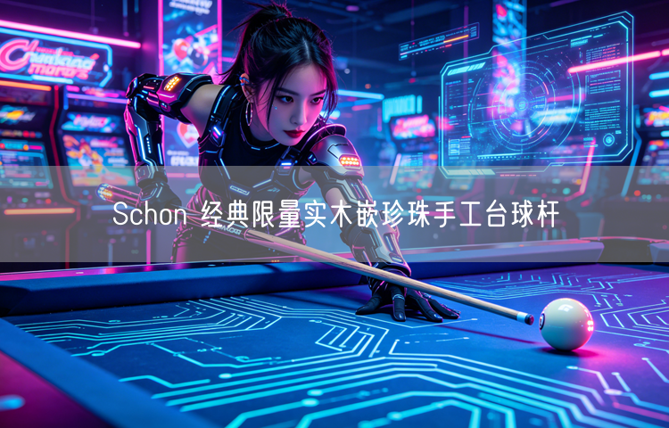 Schon 经典限量实木嵌珍珠手工台球杆