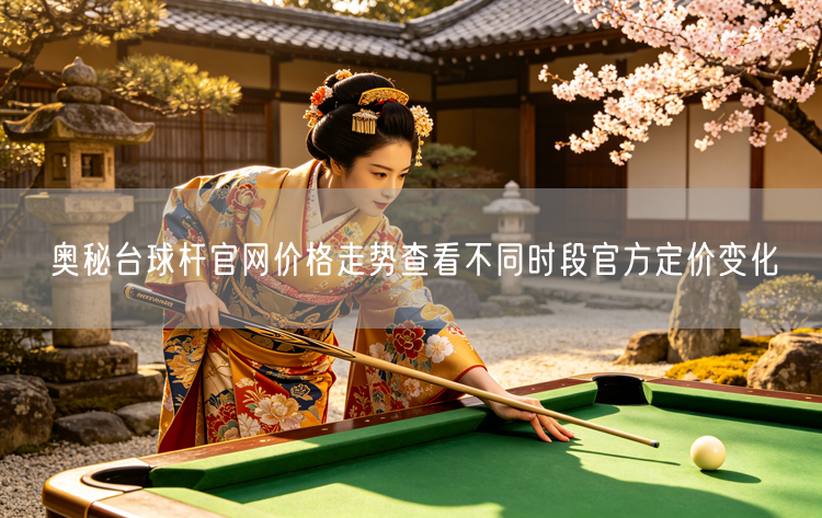 奥秘台球杆官网价格走势查看不同时段官方定价变化