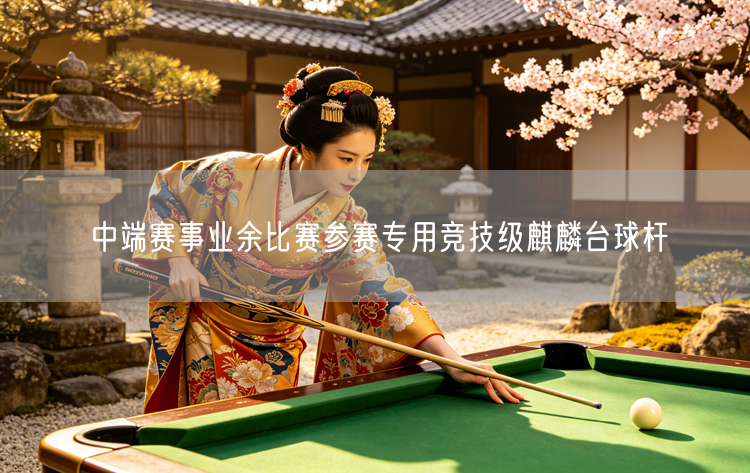 中端赛事业余比赛参赛专用竞技级麒麟台球杆