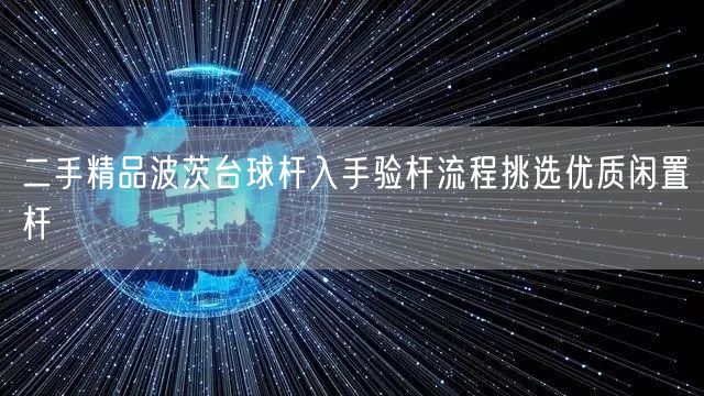 二手精品波茨台球杆入手验杆流程挑选优质闲置杆